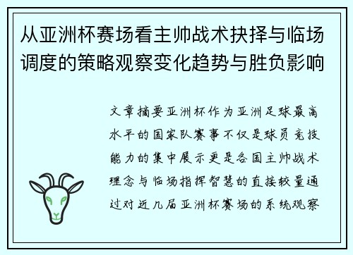 从亚洲杯赛场看主帅战术抉择与临场调度的策略观察变化趋势与胜负影响 从亚洲杯赛场看主帅战术抉择与临场调度的策略观察变化趋势与胜负影响