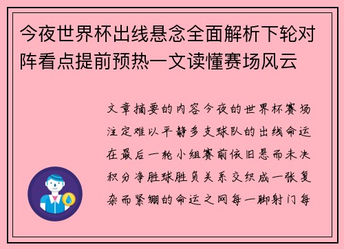 今夜世界杯出线悬念全面解析下轮对阵看点提前预热一文读懂赛场风云 今夜世界杯出线悬念全面解析下轮对阵看点提前预热一文读懂赛场风云
