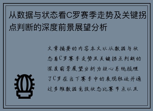 从数据与状态看C罗赛季走势及关键拐点判断的深度前景展望分析 从数据与状态看C罗赛季走势及关键拐点判断的深度前景展望分析