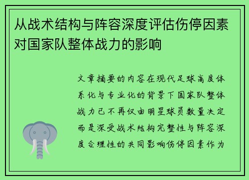 从战术结构与阵容深度评估伤停因素对国家队整体战力的影响 从战术结构与阵容深度评估伤停因素对国家队整体战力的影响