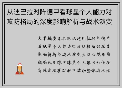 从迪巴拉对阵德甲看球星个人能力对攻防格局的深度影响解析与战术演变 从迪巴拉对阵德甲看球星个人能力对攻防格局的深度影响解析与战术演变