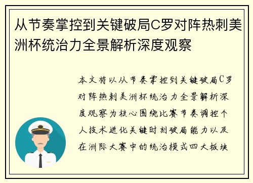 从节奏掌控到关键破局C罗对阵热刺美洲杯统治力全景解析深度观察