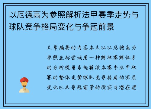 以厄德高为参照解析法甲赛季走势与球队竞争格局变化与争冠前景
