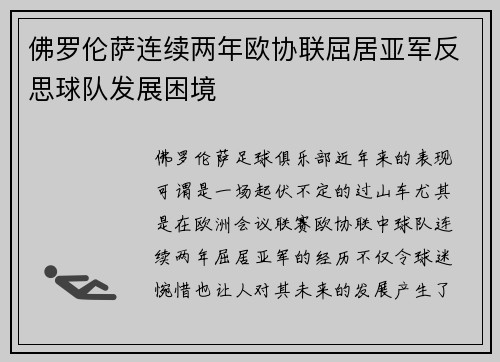 佛罗伦萨连续两年欧协联屈居亚军反思球队发展困境