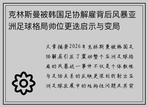 克林斯曼被韩国足协解雇背后风暴亚洲足球格局帅位更迭启示与变局
