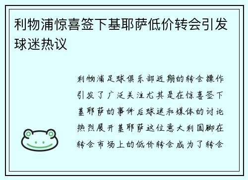 利物浦惊喜签下基耶萨低价转会引发球迷热议