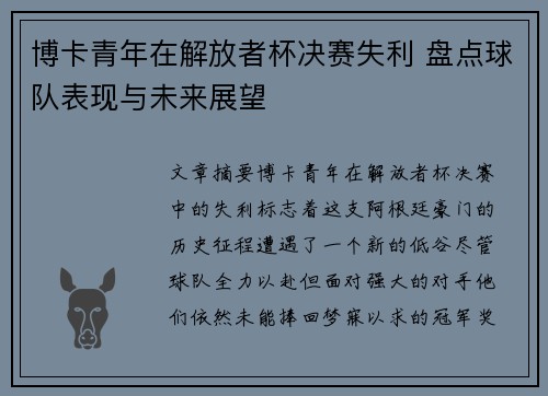 博卡青年在解放者杯决赛失利 盘点球队表现与未来展望