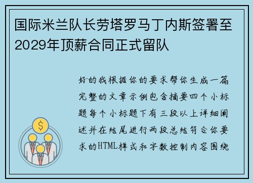国际米兰队长劳塔罗马丁内斯签署至2029年顶薪合同正式留队