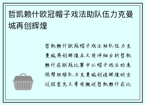哲凯赖什欧冠帽子戏法助队伍力克曼城再创辉煌