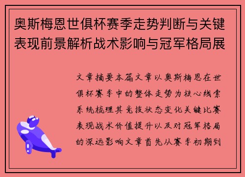 奥斯梅恩世俱杯赛季走势判断与关键表现前景解析战术影响与冠军格局展望