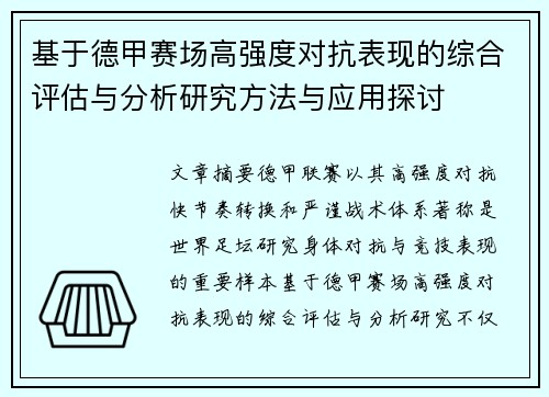 基于德甲赛场高强度对抗表现的综合评估与分析研究方法与应用探讨