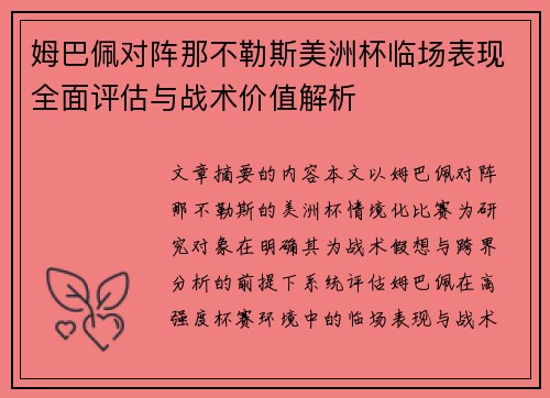 姆巴佩对阵那不勒斯美洲杯临场表现全面评估与战术价值解析 姆巴佩对阵那不勒斯美洲杯临场表现全面评估与战术价值解析