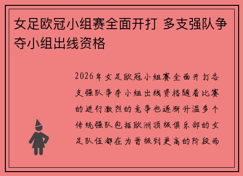 女足欧冠小组赛全面开打 多支强队争夺小组出线资格 女足欧冠小组赛全面开打 多支强队争夺小组出线资格