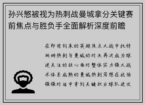 孙兴慜被视为热刺战曼城拿分关键赛前焦点与胜负手全面解析深度前瞻