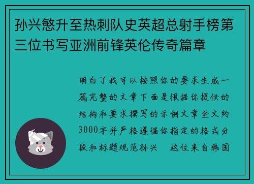 孙兴慜升至热刺队史英超总射手榜第三位书写亚洲前锋英伦传奇篇章 孙兴慜升至热刺队史英超总射手榜第三位书写亚洲前锋英伦传奇篇章