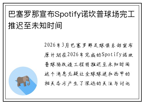 巴塞罗那宣布Spotify诺坎普球场完工推迟至未知时间 巴塞罗那宣布Spotify诺坎普球场完工推迟至未知时间