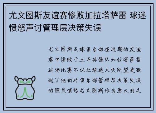 尤文图斯友谊赛惨败加拉塔萨雷 球迷愤怒声讨管理层决策失误