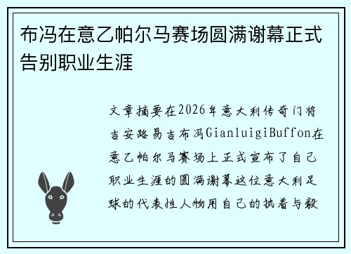 布冯在意乙帕尔马赛场圆满谢幕正式告别职业生涯 布冯在意乙帕尔马赛场圆满谢幕正式告别职业生涯
