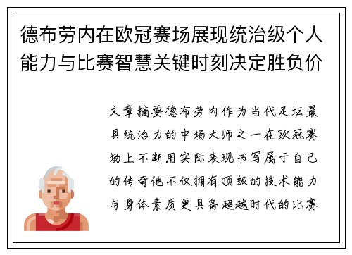 德布劳内在欧冠赛场展现统治级个人能力与比赛智慧关键时刻决定胜负价值 德布劳内在欧冠赛场展现统治级个人能力与比赛智慧关键时刻决定胜负价值