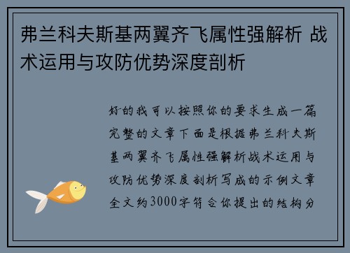 弗兰科夫斯基两翼齐飞属性强解析 战术运用与攻防优势深度剖析 弗兰科夫斯基两翼齐飞属性强解析 战术运用与攻防优势深度剖析