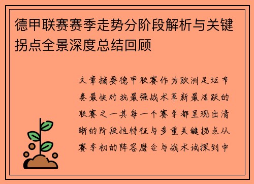 德甲联赛赛季走势分阶段解析与关键拐点全景深度总结回顾 德甲联赛赛季走势分阶段解析与关键拐点全景深度总结回顾