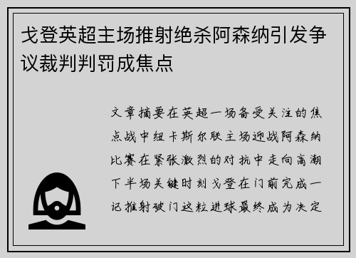 戈登英超主场推射绝杀阿森纳引发争议裁判判罚成焦点 戈登英超主场推射绝杀阿森纳引发争议裁判判罚成焦点