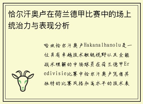 恰尔汗奥卢在荷兰德甲比赛中的场上统治力与表现分析 恰尔汗奥卢在荷兰德甲比赛中的场上统治力与表现分析