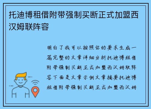 托迪博租借附带强制买断正式加盟西汉姆联阵容