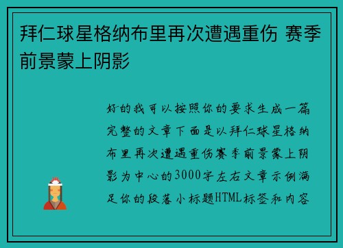 拜仁球星格纳布里再次遭遇重伤 赛季前景蒙上阴影 拜仁球星格纳布里再次遭遇重伤 赛季前景蒙上阴影