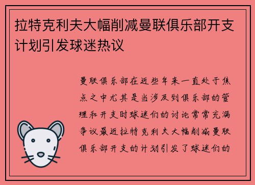 拉特克利夫大幅削减曼联俱乐部开支计划引发球迷热议 拉特克利夫大幅削减曼联俱乐部开支计划引发球迷热议