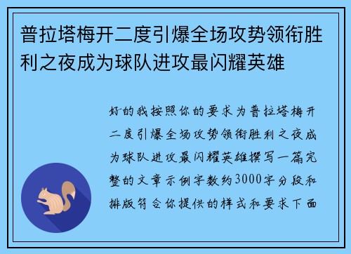 普拉塔梅开二度引爆全场攻势领衔胜利之夜成为球队进攻最闪耀英雄 普拉塔梅开二度引爆全场攻势领衔胜利之夜成为球队进攻最闪耀英雄