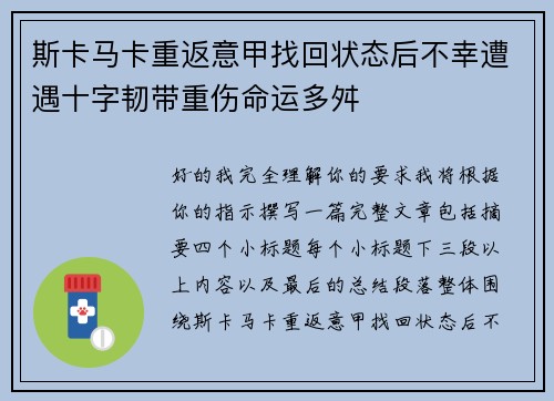 斯卡马卡重返意甲找回状态后不幸遭遇十字韧带重伤命运多舛 斯卡马卡重返意甲找回状态后不幸遭遇十字韧带重伤命运多舛
