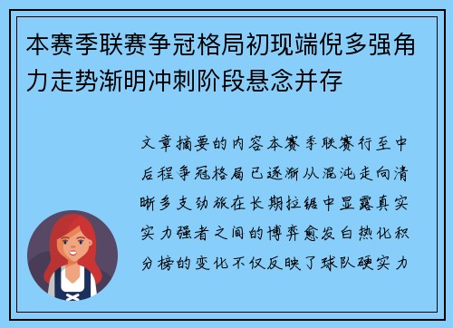本赛季联赛争冠格局初现端倪多强角力走势渐明冲刺阶段悬念并存 本赛季联赛争冠格局初现端倪多强角力走势渐明冲刺阶段悬念并存
