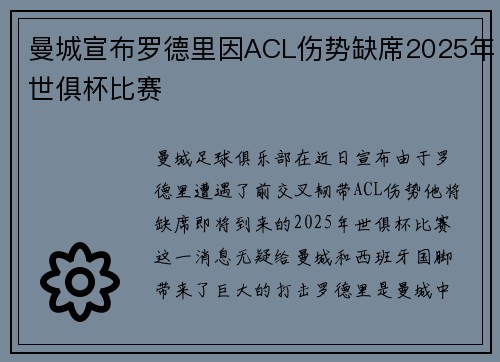 曼城宣布罗德里因ACL伤势缺席2025年世俱杯比赛 曼城宣布罗德里因ACL伤势缺席2025年世俱杯比赛
