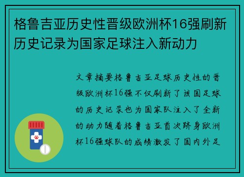 格鲁吉亚历史性晋级欧洲杯16强刷新历史记录为国家足球注入新动力