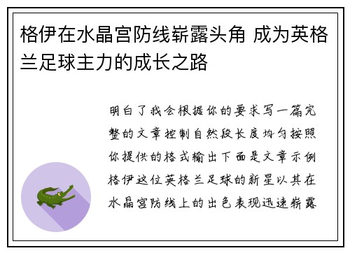 格伊在水晶宫防线崭露头角 成为英格兰足球主力的成长之路 格伊在水晶宫防线崭露头角 成为英格兰足球主力的成长之路