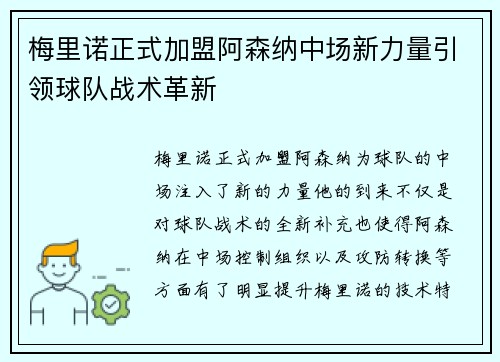 梅里诺正式加盟阿森纳中场新力量引领球队战术革新 梅里诺正式加盟阿森纳中场新力量引领球队战术革新