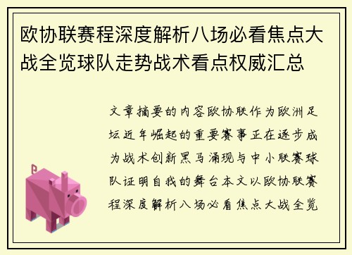 欧协联赛程深度解析八场必看焦点大战全览球队走势战术看点权威汇总 欧协联赛程深度解析八场必看焦点大战全览球队走势战术看点权威汇总