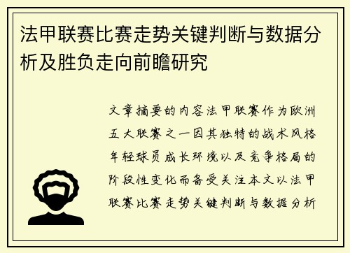 法甲联赛比赛走势关键判断与数据分析及胜负走向前瞻研究 法甲联赛比赛走势关键判断与数据分析及胜负走向前瞻研究