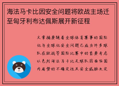 海法马卡比因安全问题将欧战主场迁至匈牙利布达佩斯展开新征程 海法马卡比因安全问题将欧战主场迁至匈牙利布达佩斯展开新征程