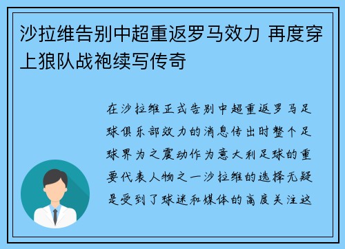 沙拉维告别中超重返罗马效力 再度穿上狼队战袍续写传奇
