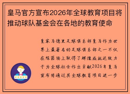 皇马官方宣布2026年全球教育项目将推动球队基金会在各地的教育使命 皇马官方宣布2026年全球教育项目将推动球队基金会在各地的教育使命