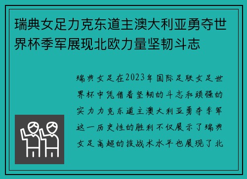 瑞典女足力克东道主澳大利亚勇夺世界杯季军展现北欧力量坚韧斗志 瑞典女足力克东道主澳大利亚勇夺世界杯季军展现北欧力量坚韧斗志
