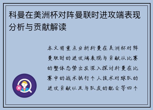 科曼在美洲杯对阵曼联时进攻端表现分析与贡献解读