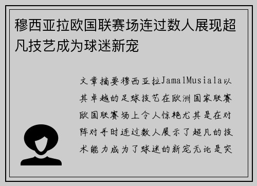 穆西亚拉欧国联赛场连过数人展现超凡技艺成为球迷新宠 穆西亚拉欧国联赛场连过数人展现超凡技艺成为球迷新宠