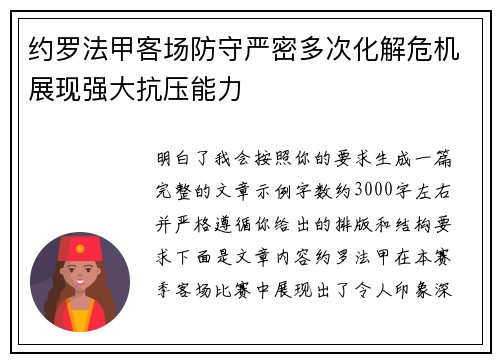 约罗法甲客场防守严密多次化解危机展现强大抗压能力 约罗法甲客场防守严密多次化解危机展现强大抗压能力