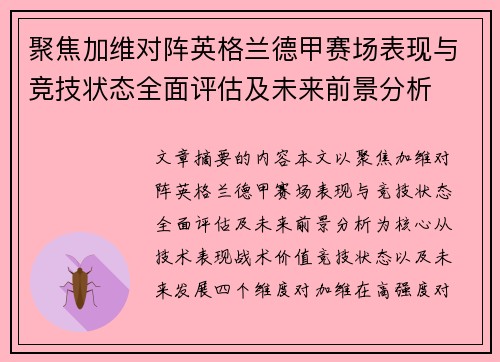 聚焦加维对阵英格兰德甲赛场表现与竞技状态全面评估及未来前景分析 聚焦加维对阵英格兰德甲赛场表现与竞技状态全面评估及未来前景分析