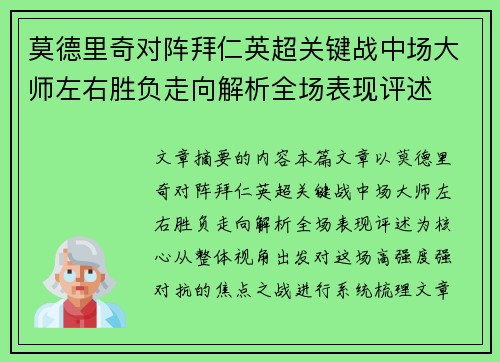 莫德里奇对阵拜仁英超关键战中场大师左右胜负走向解析全场表现评述