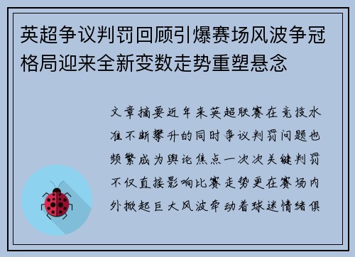 英超争议判罚回顾引爆赛场风波争冠格局迎来全新变数走势重塑悬念 英超争议判罚回顾引爆赛场风波争冠格局迎来全新变数走势重塑悬念