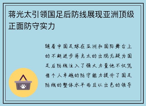 蒋光太引领国足后防线展现亚洲顶级正面防守实力